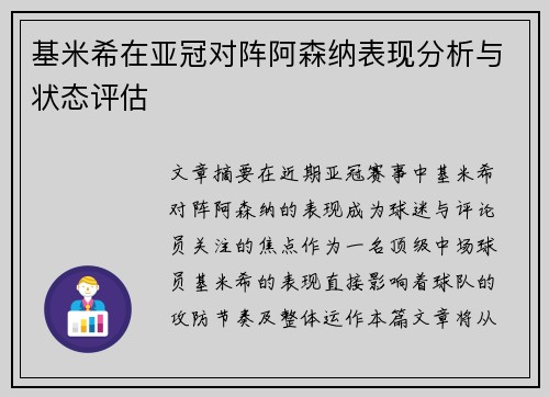基米希在亚冠对阵阿森纳表现分析与状态评估 基米希在亚冠对阵阿森纳表现分析与状态评估