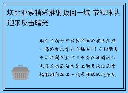 坎比亚索精彩推射扳回一城 带领球队迎来反击曙光 坎比亚索精彩推射扳回一城 带领球队迎来反击曙光