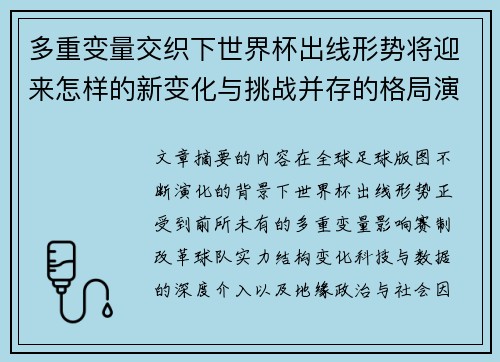 多重变量交织下世界杯出线形势将迎来怎样的新变化与挑战并存的格局演变