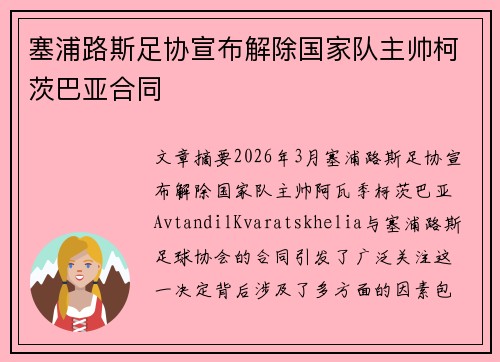 塞浦路斯足协宣布解除国家队主帅柯茨巴亚合同 塞浦路斯足协宣布解除国家队主帅柯茨巴亚合同