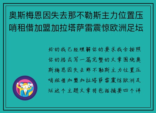 奥斯梅恩因失去那不勒斯主力位置压哨租借加盟加拉塔萨雷震惊欧洲足坛