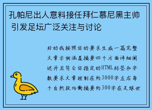 孔帕尼出人意料接任拜仁慕尼黑主帅 引发足坛广泛关注与讨论