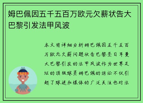 姆巴佩因五千五百万欧元欠薪状告大巴黎引发法甲风波