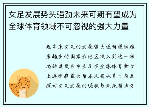 女足发展势头强劲未来可期有望成为全球体育领域不可忽视的强大力量 女足发展势头强劲未来可期有望成为全球体育领域不可忽视的强大力量