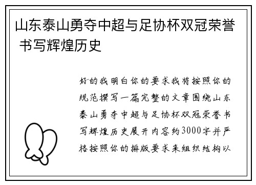 山东泰山勇夺中超与足协杯双冠荣誉 书写辉煌历史