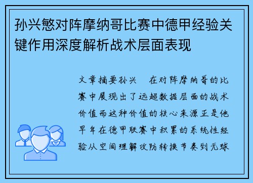 孙兴慜对阵摩纳哥比赛中德甲经验关键作用深度解析战术层面表现 孙兴慜对阵摩纳哥比赛中德甲经验关键作用深度解析战术层面表现
