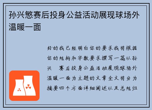 孙兴慜赛后投身公益活动展现球场外温暖一面
