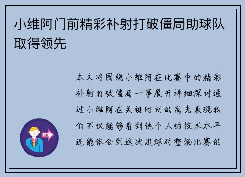 小维阿门前精彩补射打破僵局助球队取得领先