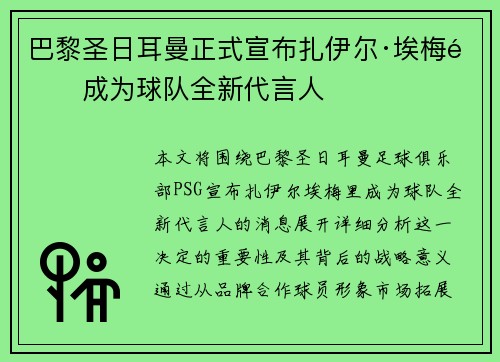 巴黎圣日耳曼正式宣布扎伊尔·埃梅里成为球队全新代言人