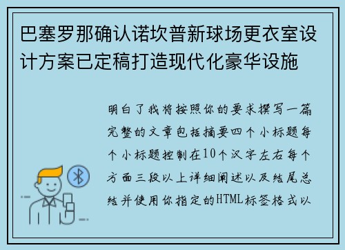 巴塞罗那确认诺坎普新球场更衣室设计方案已定稿打造现代化豪华设施