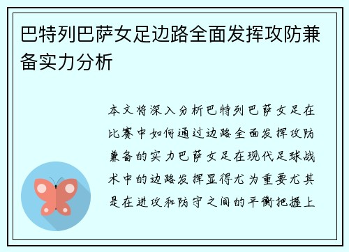巴特列巴萨女足边路全面发挥攻防兼备实力分析