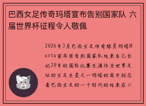 巴西女足传奇玛塔宣布告别国家队 六届世界杯征程令人敬佩