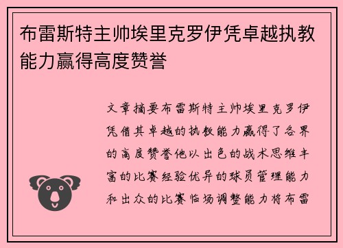布雷斯特主帅埃里克罗伊凭卓越执教能力赢得高度赞誉