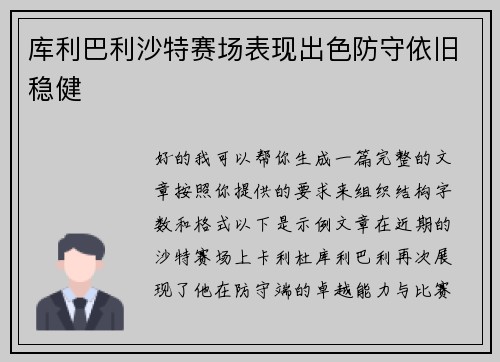 库利巴利沙特赛场表现出色防守依旧稳健
