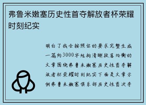 弗鲁米嫩塞历史性首夺解放者杯荣耀时刻纪实 弗鲁米嫩塞历史性首夺解放者杯荣耀时刻纪实