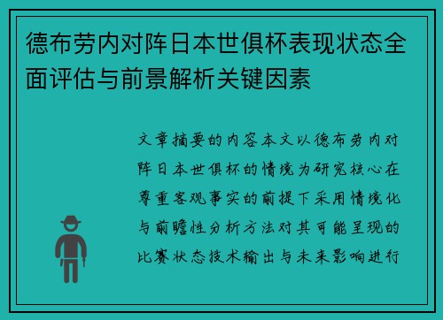 德布劳内对阵日本世俱杯表现状态全面评估与前景解析关键因素 德布劳内对阵日本世俱杯表现状态全面评估与前景解析关键因素