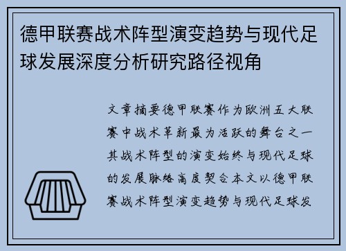 德甲联赛战术阵型演变趋势与现代足球发展深度分析研究路径视角 德甲联赛战术阵型演变趋势与现代足球发展深度分析研究路径视角
