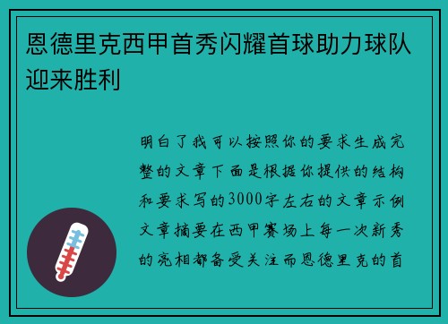 恩德里克西甲首秀闪耀首球助力球队迎来胜利 恩德里克西甲首秀闪耀首球助力球队迎来胜利
