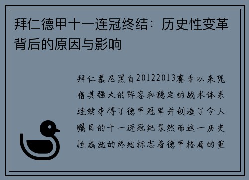 拜仁德甲十一连冠终结：历史性变革背后的原因与影响