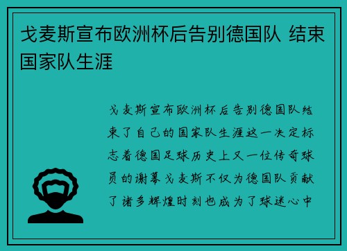 戈麦斯宣布欧洲杯后告别德国队 结束国家队生涯