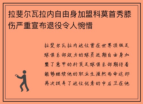拉斐尔瓦拉内自由身加盟科莫首秀膝伤严重宣布退役令人惋惜 拉斐尔瓦拉内自由身加盟科莫首秀膝伤严重宣布退役令人惋惜
