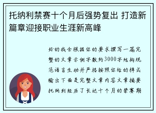托纳利禁赛十个月后强势复出 打造新篇章迎接职业生涯新高峰