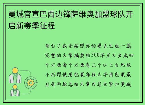 曼城官宣巴西边锋萨维奥加盟球队开启新赛季征程
