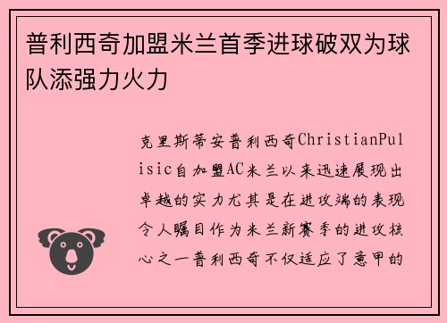 普利西奇加盟米兰首季进球破双为球队添强力火力 普利西奇加盟米兰首季进球破双为球队添强力火力