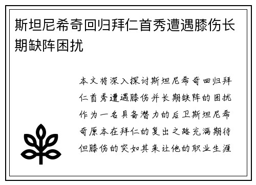 斯坦尼希奇回归拜仁首秀遭遇膝伤长期缺阵困扰