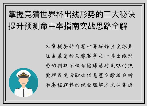 掌握竞猜世界杯出线形势的三大秘诀提升预测命中率指南实战思路全解 掌握竞猜世界杯出线形势的三大秘诀提升预测命中率指南实战思路全解
