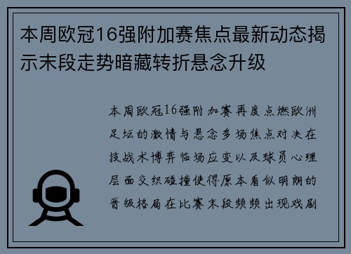 本周欧冠16强附加赛焦点最新动态揭示末段走势暗藏转折悬念升级