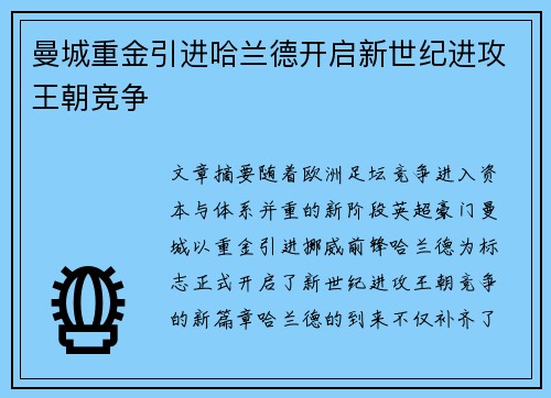 曼城重金引进哈兰德开启新世纪进攻王朝竞争