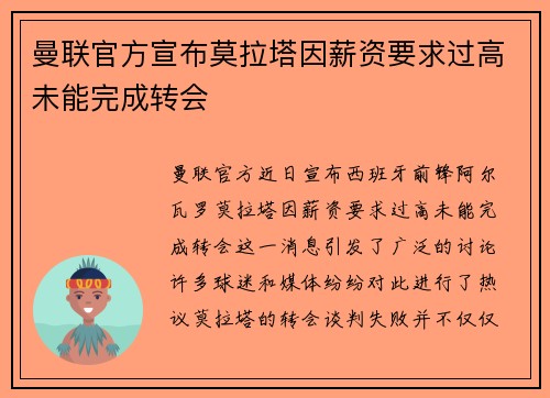 曼联官方宣布莫拉塔因薪资要求过高未能完成转会 曼联官方宣布莫拉塔因薪资要求过高未能完成转会