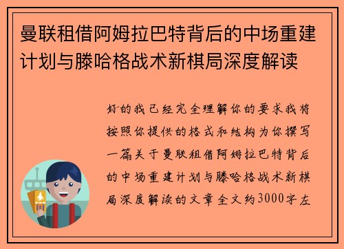 曼联租借阿姆拉巴特背后的中场重建计划与滕哈格战术新棋局深度解读
