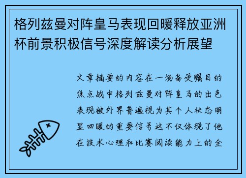 格列兹曼对阵皇马表现回暖释放亚洲杯前景积极信号深度解读分析展望