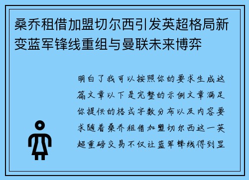 桑乔租借加盟切尔西引发英超格局新变蓝军锋线重组与曼联未来博弈