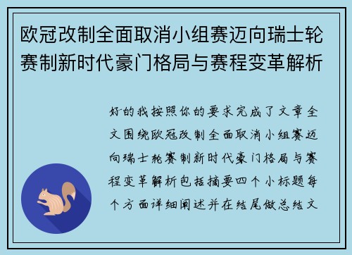 欧冠改制全面取消小组赛迈向瑞士轮赛制新时代豪门格局与赛程变革解析 欧冠改制全面取消小组赛迈向瑞士轮赛制新时代豪门格局与赛程变革解析