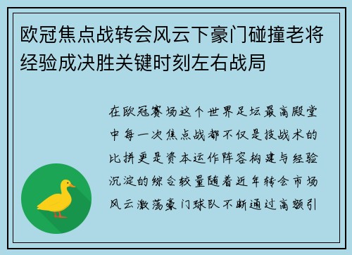 欧冠焦点战转会风云下豪门碰撞老将经验成决胜关键时刻左右战局