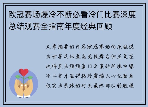 欧冠赛场爆冷不断必看冷门比赛深度总结观赛全指南年度经典回顾