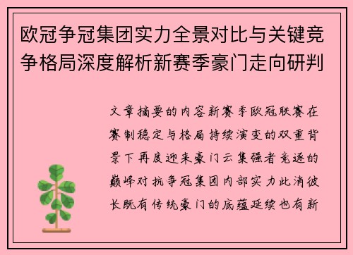欧冠争冠集团实力全景对比与关键竞争格局深度解析新赛季豪门走向研判