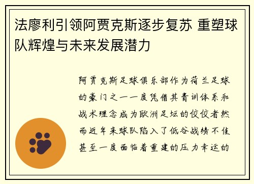 法廖利引领阿贾克斯逐步复苏 重塑球队辉煌与未来发展潜力
