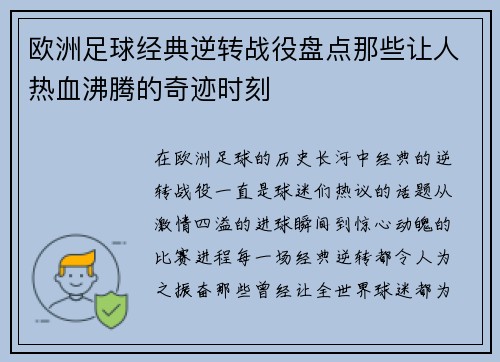 欧洲足球经典逆转战役盘点那些让人热血沸腾的奇迹时刻