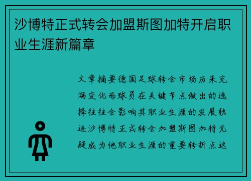 沙博特正式转会加盟斯图加特开启职业生涯新篇章