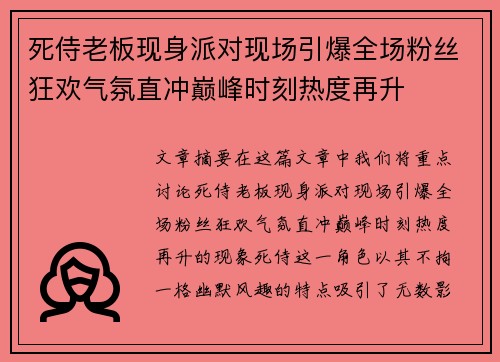 死侍老板现身派对现场引爆全场粉丝狂欢气氛直冲巅峰时刻热度再升