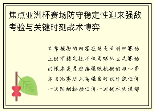 焦点亚洲杯赛场防守稳定性迎来强敌考验与关键时刻战术博弈 焦点亚洲杯赛场防守稳定性迎来强敌考验与关键时刻战术博弈