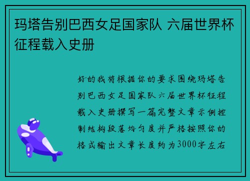 玛塔告别巴西女足国家队 六届世界杯征程载入史册