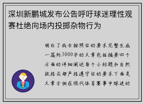 深圳新鹏城发布公告呼吁球迷理性观赛杜绝向场内投掷杂物行为