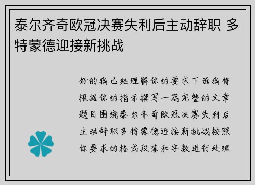泰尔齐奇欧冠决赛失利后主动辞职 多特蒙德迎接新挑战