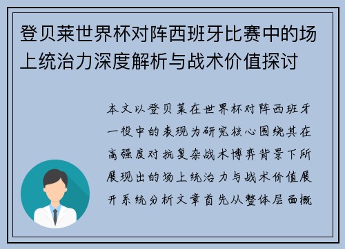 登贝莱世界杯对阵西班牙比赛中的场上统治力深度解析与战术价值探讨
