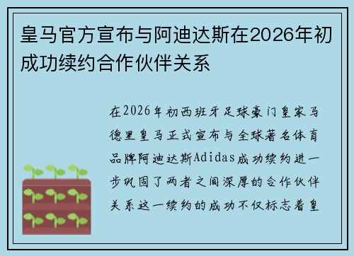 皇马官方宣布与阿迪达斯在2026年初成功续约合作伙伴关系 皇马官方宣布与阿迪达斯在2026年初成功续约合作伙伴关系